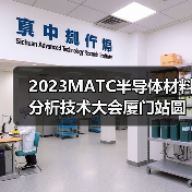 2023MATC半导体材料分析技术大会厦门站圆满落幕（图4）