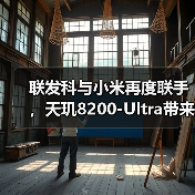 联发科与小米再度联手，天玑8200-Ultra带来极致影像新体验（图2）