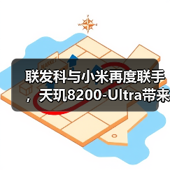 联发科与小米再度联手，天玑8200-Ultra带来极致影像新体验（图3）