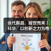 迭代新品，耀世而来丨科华，以创新之力为电子半导体行业打造极致保电利器（图1）
