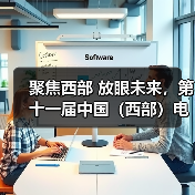 聚焦西部 放眼未来，第十一届中国（西部）电子信息博览会7月相聚蓉城（图1）