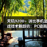 天玑9200+ 讲出手机游戏技术新趋势：PC级画质、极高帧、低功耗（图4）