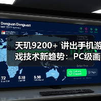 天玑9200+ 讲出手机游戏技术新趋势：PC级画质、极高帧、低功耗（图1）