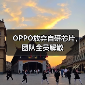 OPPO放弃自研芯片，团队全员解散（图3）