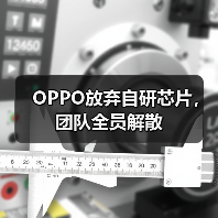 OPPO自研芯片解散：市场与投入决定未来