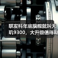 联发科年底旗舰就叫天玑9300，大升级值得期待！（图2）