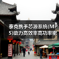 泰克携手芯源系统(MPS)助力高效率高功率密度电源应用（图2）