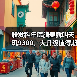 联发科年底旗舰就叫天玑9300，大升级值得期待！（图3）