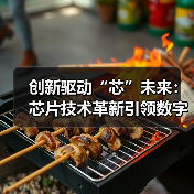 创新驱动“芯”未来：芯片技术革新引领数字社会构建（图2）