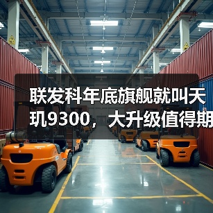 联发科天玑9300升级全攻略