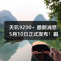 天玑9200+ 最新消息:5月10日正式发布!跑分破安卓性能纪录,iQOO或首发(图3) 天玑9200+ 最新消息:5月10日正式发布!跑分破安卓性能纪录,iQOO或首发(图3)