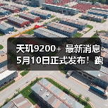 天玑9200+ 最新消息:5月10日正式发布!跑分破安卓性能纪录,iQOO或首发(图4) 天玑9200+ 最新消息:5月10日正式发布!跑分破安卓性能纪录,iQOO或首发(图4)