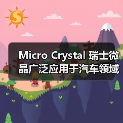 Micro Crystal 瑞士微晶广泛应用于汽车领域的计时和频率产品（图3）