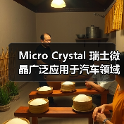 Micro Crystal 瑞士微晶广泛应用于汽车领域的计时和频率产品（图2）