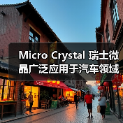 Micro Crystal 瑞士微晶广泛应用于汽车领域的计时和频率产品（图4）