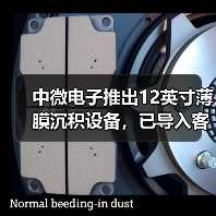 中微电子推出12英寸薄膜沉积设备，已导入客户端进行生产线核准（图2）