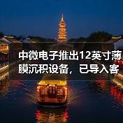 中微电子推出12英寸薄膜沉积设备，已导入客户端进行生产线核准（图3）
