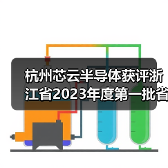 杭州芯云半导体获评浙江省专精特新中小企业｜发展全攻略
