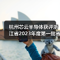 杭州芯云半导体获评浙江省2023年度第一批省专精特新中小企业（图2）