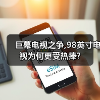 巨幕电视之争 98英寸电视更受热捧全攻略