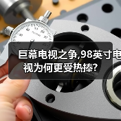 巨幕电视之争,98英寸电视为何更受热捧?（图2）