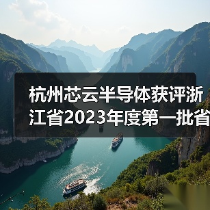 杭州芯云半导体获评浙江省2023年度第一批省专精特新中小企业（图3）