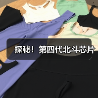 探秘！第四代北斗芯片（图2）