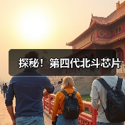 探秘！第四代北斗芯片（图3）