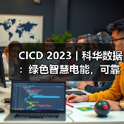 CICD 2023丨科华数据：绿色智慧电能，可靠构筑电子半导体行业关键供电新时代（图4）