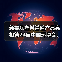 新美乐塑料管道产品亮相第24届中国环博会，可持续解决方案备受关注（图2）