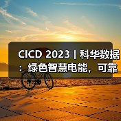 绿色智慧电能，构筑半导体行业关键供电新时代全攻略