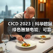 CICD 2023丨科华数据：绿色智慧电能，可靠构筑电子半导体行业关键供电新时代（图2）