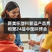 新美乐塑料管道亮相环博会，可持续解决方案备受关注全攻略