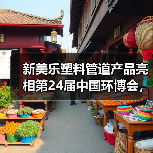 新美乐塑料管道产品亮相第24届中国环博会，可持续解决方案备受关注（图3）