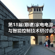 智能家电技术研讨会圆满落幕｜行业趋势全解析
