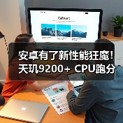 安卓有了新性能狂魔！天玑9200+ CPU跑分拿下安卓性能第一，iQOO新机首发（图3）