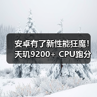 安卓有了新性能狂魔！天玑9200+ CPU跑分拿下安卓性能第一，iQOO新机首发（图2）