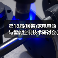 第18届(顺德)家电电源与智能控制技术研讨会(以下简称“智能家电研讨会”)于2023年4月19日，在顺德海骏达希尔顿酒店圆满结束。（图4）