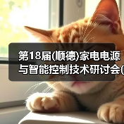 第18届(顺德)家电电源与智能控制技术研讨会(以下简称“智能家电研讨会”)于2023年4月19日，在顺德海骏达希尔顿酒店圆满结束。（图2）
