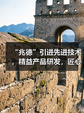 兆德先进技术精益研发匠心品质护航全攻略