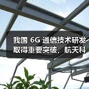我国 6G 通信技术研发取得重要突破，航天科工完成国内首次太赫兹轨道角动量的实时无线传输通信实验（图2）