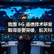 我国6G通信技术研发取得重要突破，航天科工完成国内首次太赫兹