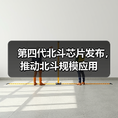第四代北斗芯片发布，推动北斗规模应用（图4）