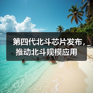 第四代北斗芯片发布，推动北斗规模应用（图3）
