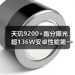 天玑9200+跑分曝光，超136W安卓性能第一，iQOO或首发（图2）