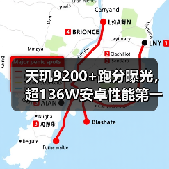 天玑9200+跑分超136W安卓性能第一首发或iQOO