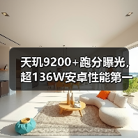 天玑9200+跑分曝光，超136W安卓性能第一，iQOO或首发（图3）