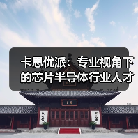 芯片半导体行业人才现状分析全攻略