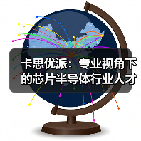 卡思优派：专业视角下的芯片半导体行业人才现状分析（图3）