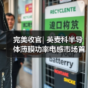 完美收官| 英麦科半导体薄膜功率电感市场首推反馈火爆，创新工艺备受瞩目（图2）